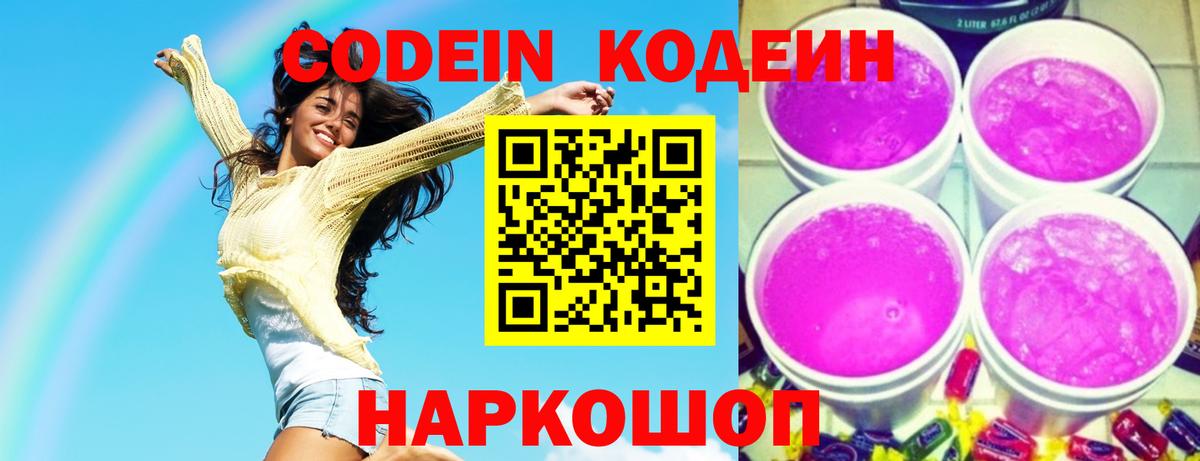 Кодеиновый сироп Lean Purple Drank Реж